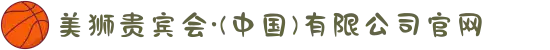 美狮贵宾会·(中国)有限公司官网